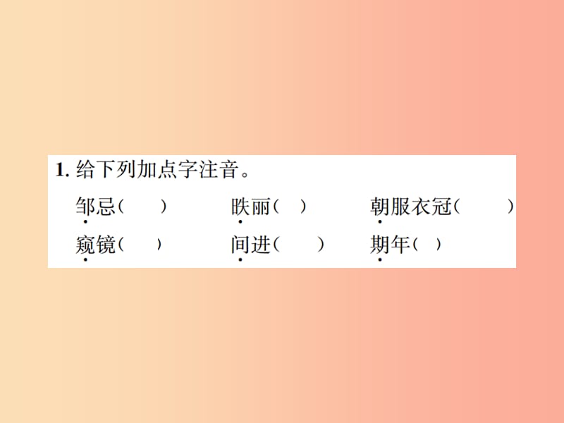 2019年八年级语文下册第五单元19邹忌讽齐王纳谏习题课件语文版.ppt_第2页