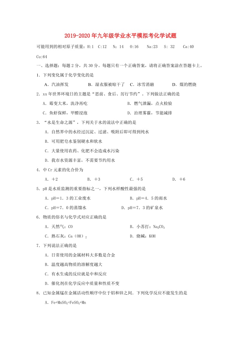 2019-2020年九年级学业水平模拟考化学试题.doc_第1页