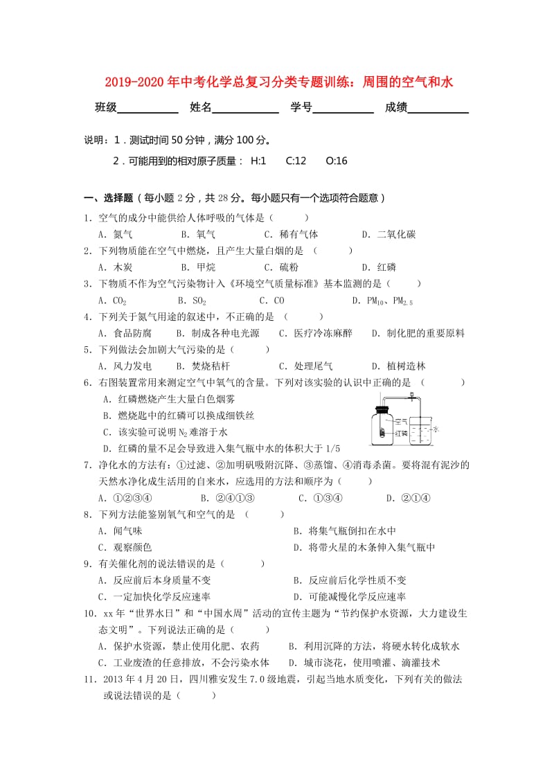 2019-2020年中考化学总复习分类专题训练：周围的空气和水.doc_第1页