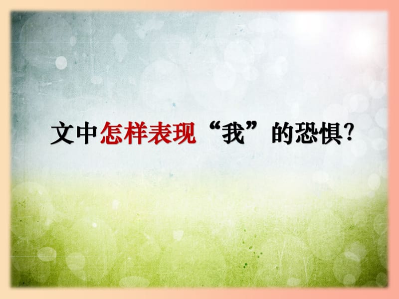 江苏省如皋市七年级语文上册 第四单元 14《走一步再走一步》课件 新人教版.ppt_第2页