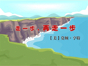 江蘇省如皋市七年級(jí)語(yǔ)文上冊(cè) 第四單元 14《走一步再走一步》課件 新人教版.ppt