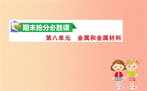 2019版九年級化學(xué)下冊 期末搶分必勝課 第八單元 金屬和金屬材料課件 新人教版.ppt