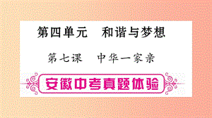 安徽省2019屆中考道德與法治總復(fù)習(xí) 九上 第4單元 和諧與夢想 第7課 中華一家親考點(diǎn)突破課件.ppt