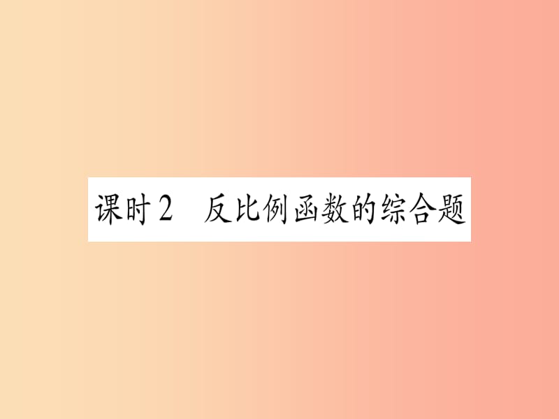 2019中考数学复习 第1轮 考点系统复习 第3章 函数 第3节 反比例函数 课时2 反比例函数的综合题（作业）课件.ppt_第1页