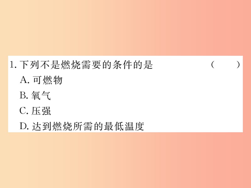 九年级化学上册第七单元燃料及其利用课题1燃烧及灭火第1课时燃烧的条件及灭火的原理练习（含2019模拟）.ppt_第2页