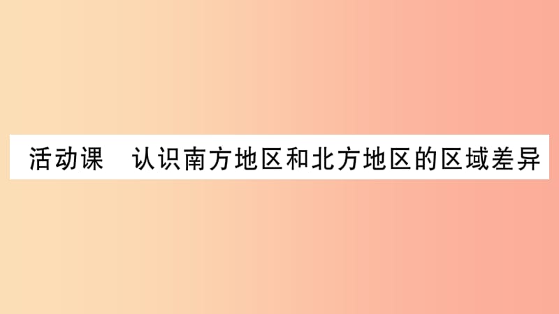 广西2019年八年级地理下册第7章活动课认识南方地区和北方地区的区域差异习题课件新版商务星球版.ppt_第1页