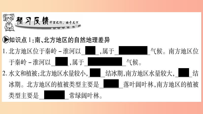 广西2019年八年级地理下册第7章活动课认识南方地区和北方地区的区域差异习题课件新版商务星球版.ppt_第2页