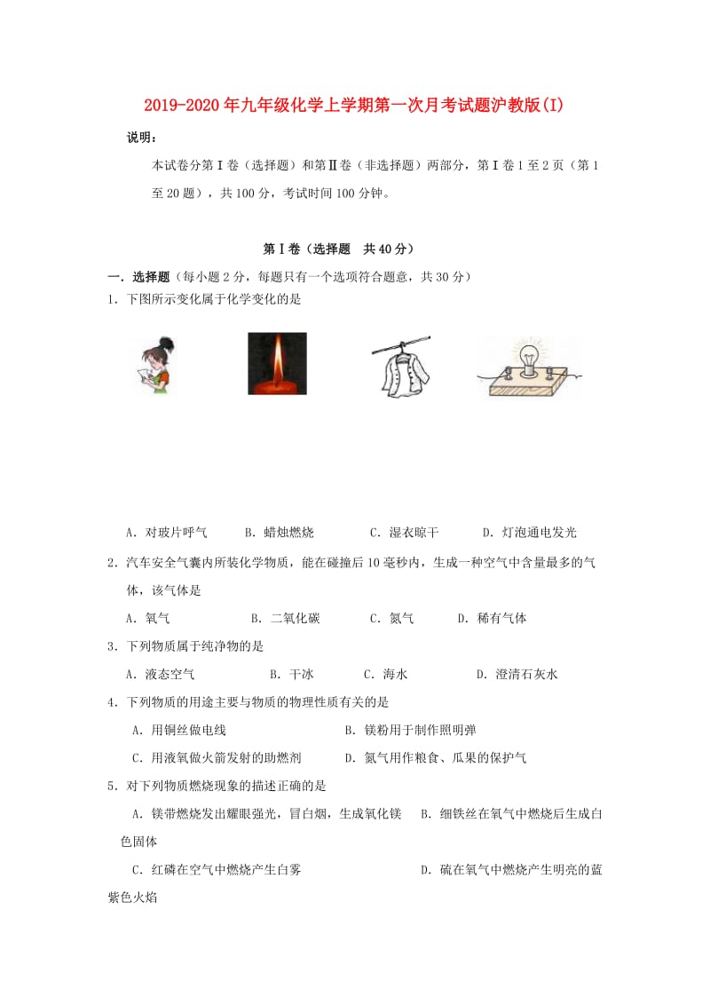 2019-2020年九年级化学上学期第一次月考试题沪教版(I).doc_第1页