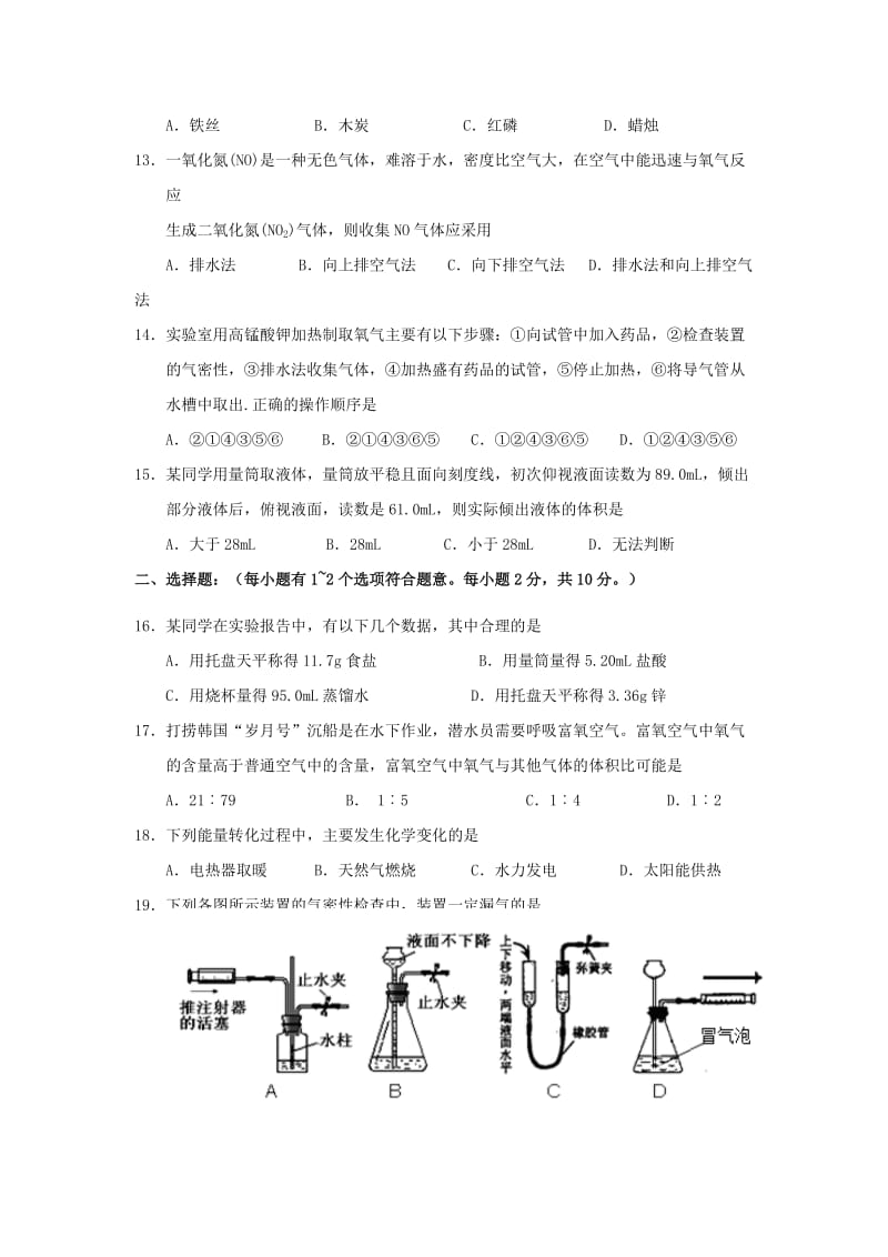 2019-2020年九年级化学上学期第一次月考试题沪教版(I).doc_第3页