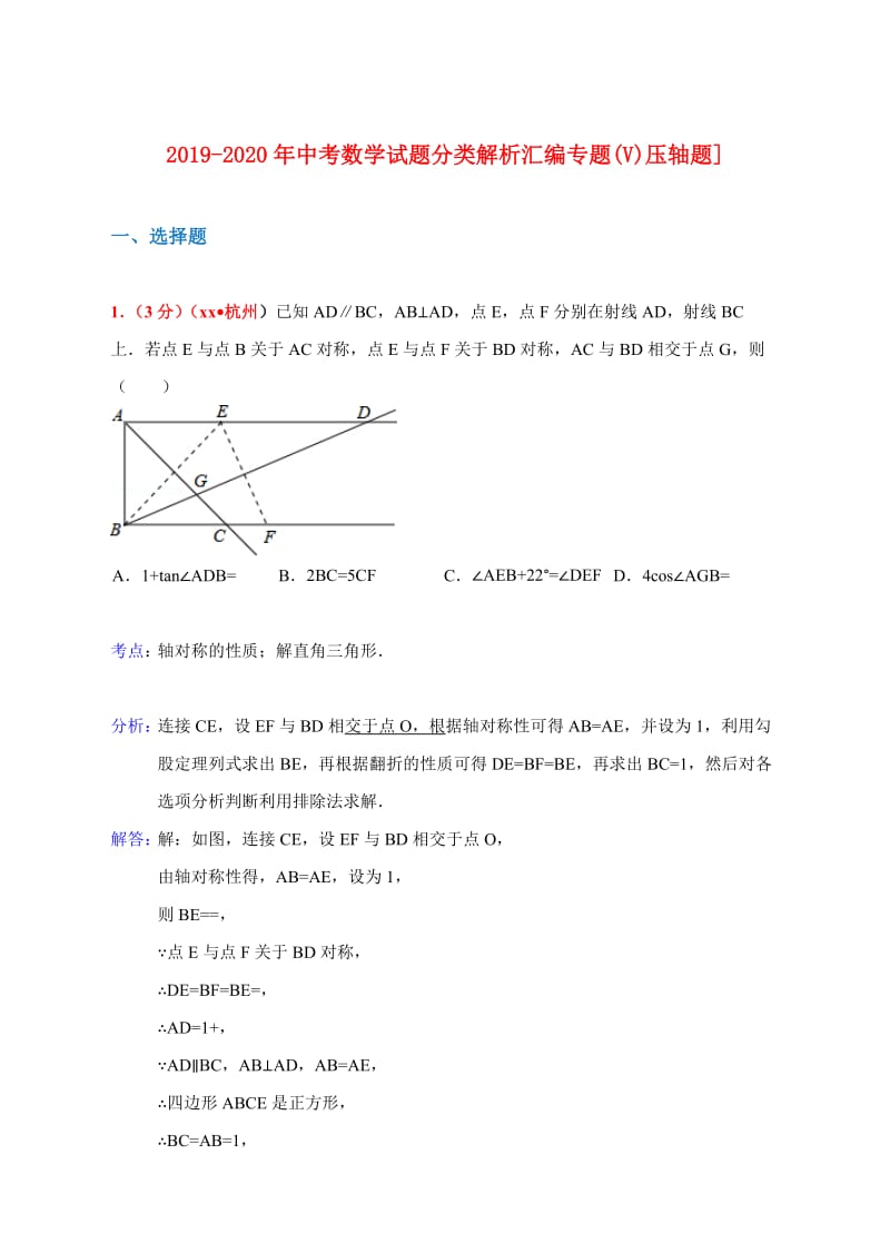 2019-2020年中考数学试题分类解析汇编专题(V)压轴题].doc_第1页