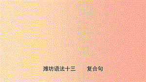 山東省2019年中考英語總復習 語法專項復習 語法十三 復合句課件.ppt