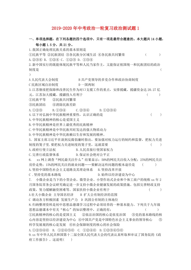 2019-2020年中考政治一轮复习政治测试题1.doc_第1页