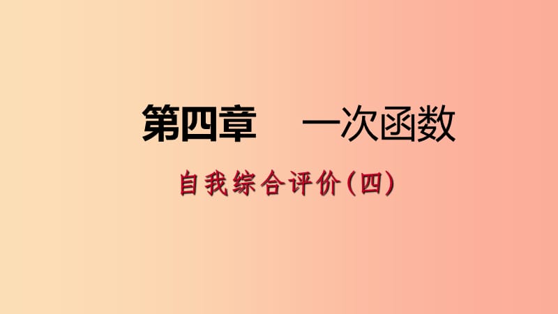 八年级数学上册第四章一次函数自我综合评价四同步练习课件（新版）北师大版.ppt_第1页