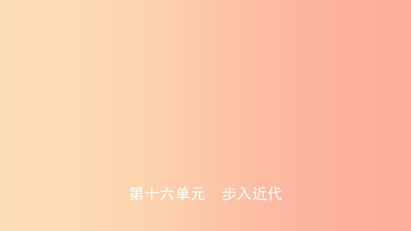 山东省2019年中考历史总复习 世界史 第十六单元 步入近代课件（五四制）.ppt_第1页