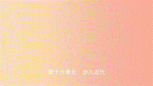 山東省2019年中考歷史總復(fù)習 世界史 第十六單元 步入近代課件（五四制）.ppt