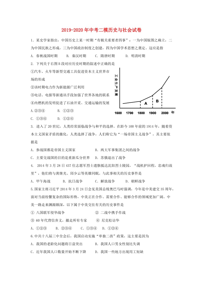 2019-2020年中考二模历史与社会试卷.doc_第1页