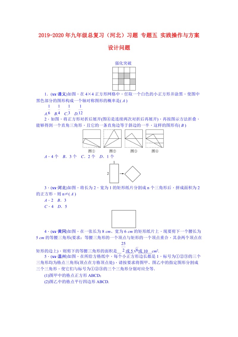 2019-2020年九年级总复习（河北）习题 专题五 实践操作与方案设计问题.doc_第1页