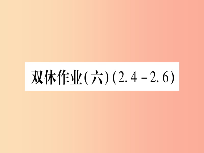 2019秋七年级数学上册 双休作业（6）（2.4-2.6）作业课件冀教版.ppt_第1页