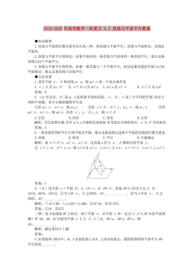 2019-2020年高考数学一轮复习 9.2 直线与平面平行教案.doc_第1页