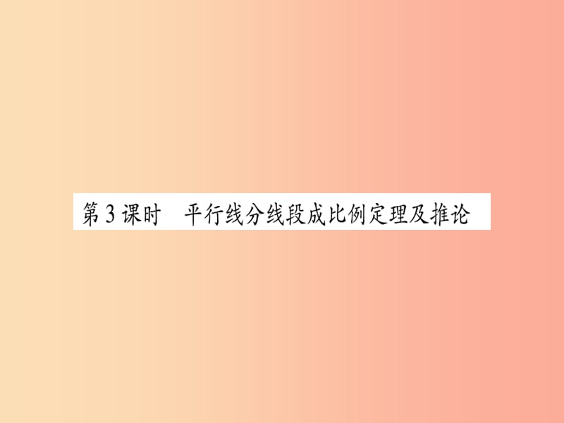 2019秋九年级数学上册第22章相似形22.1比例线段第3课时平行线分线段成比例定理及推论作业课件新版沪科版.ppt_第1页