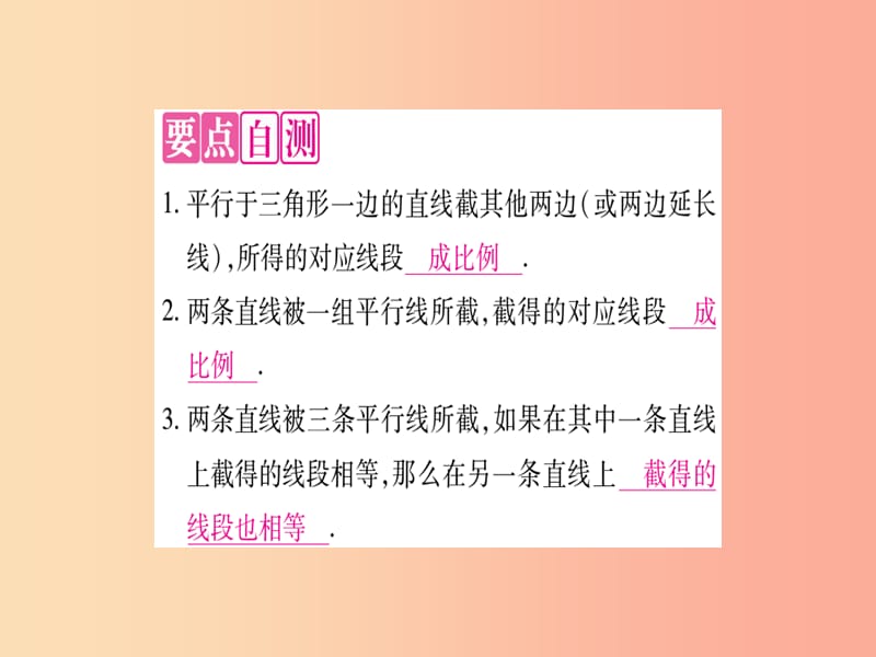 2019秋九年级数学上册第22章相似形22.1比例线段第3课时平行线分线段成比例定理及推论作业课件新版沪科版.ppt_第2页