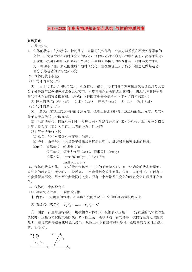 2019-2020年高考物理知识要点总结 气体的性质教案.doc_第1页