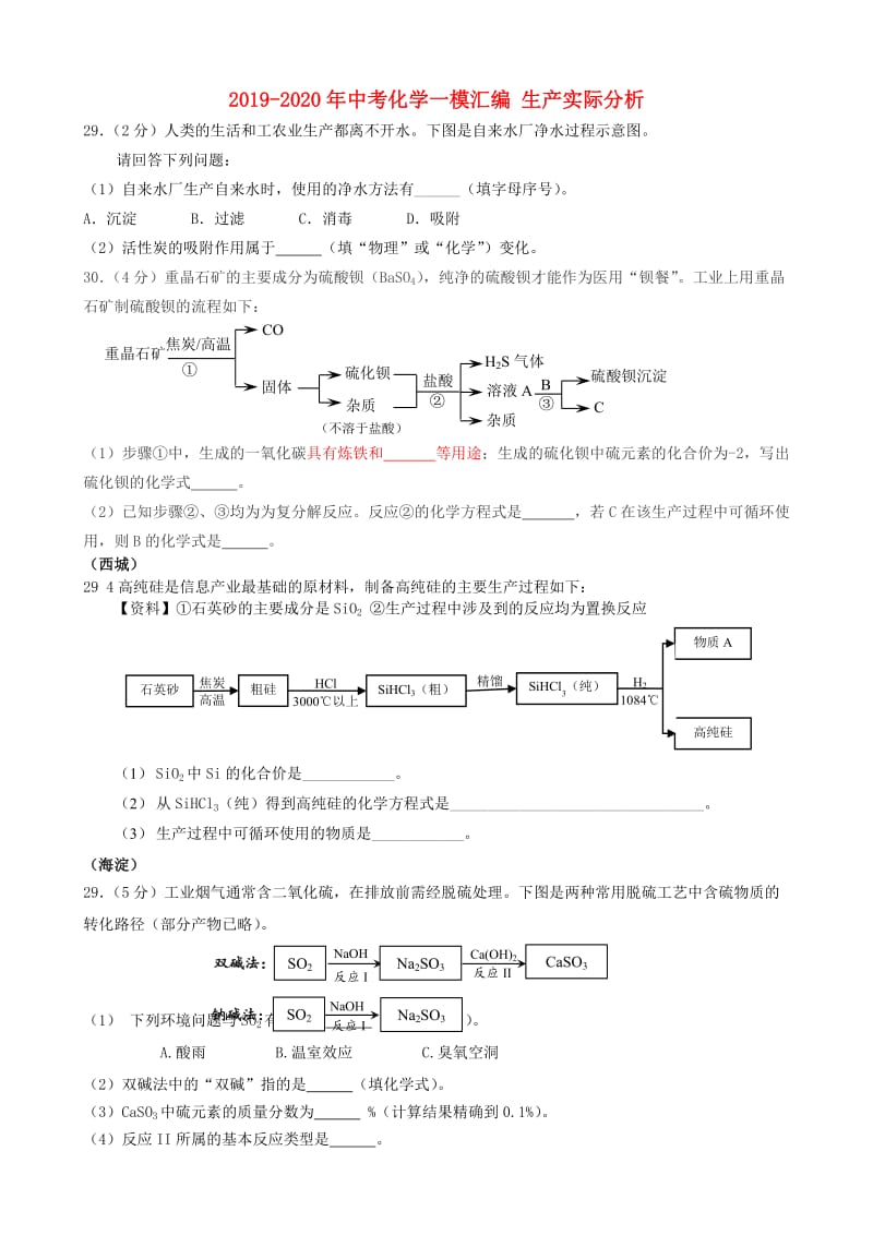 2019-2020年中考化学一模汇编 生产实际分析.doc_第1页