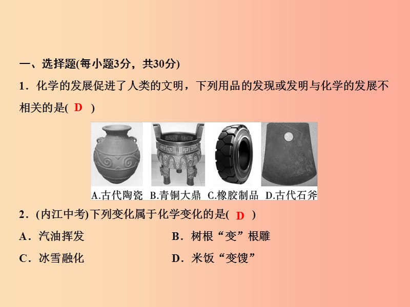 2019年秋季九年级化学上册 双休自测一（绪言第一单元 课题1、2）作业课件 新人教版.ppt_第2页