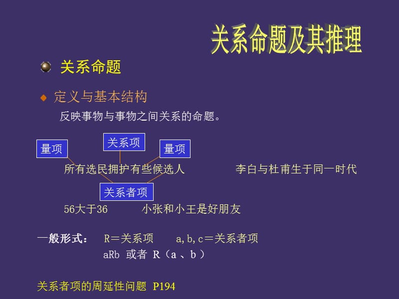 关系命题及其推理.ppt_第1页