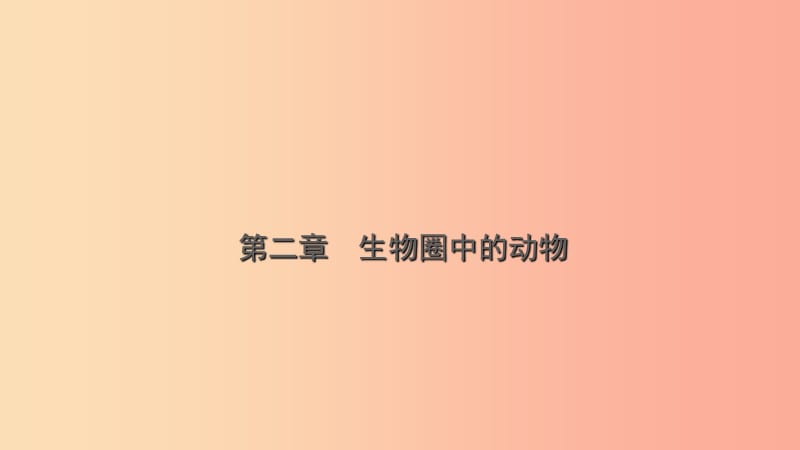 山东省2019年中考生物总复习 第二单元 多彩的生物世界 第二 三章课件.ppt_第1页