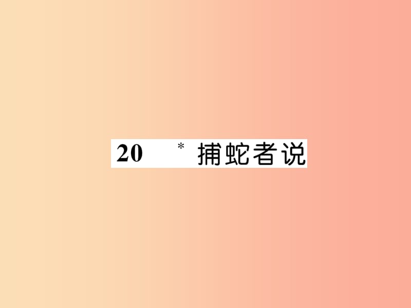 2019年九年级语文上册 20 捕蛇者说（古文今译）课件 语文版.ppt_第1页