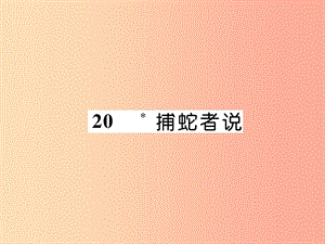 2019年九年級(jí)語(yǔ)文上冊(cè) 20 捕蛇者說（古文今譯）課件 語(yǔ)文版.ppt