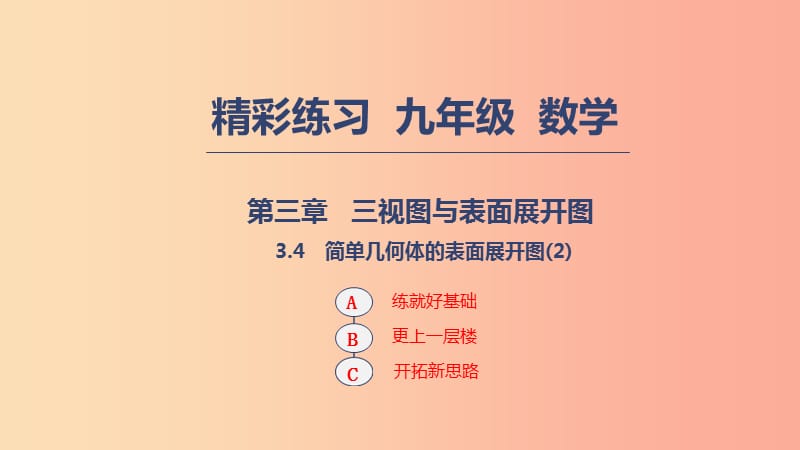 2019年秋九年级数学下册第三章三视图与表面展开图3.4简单几何体的表面展开图2课件新版浙教版.ppt_第1页