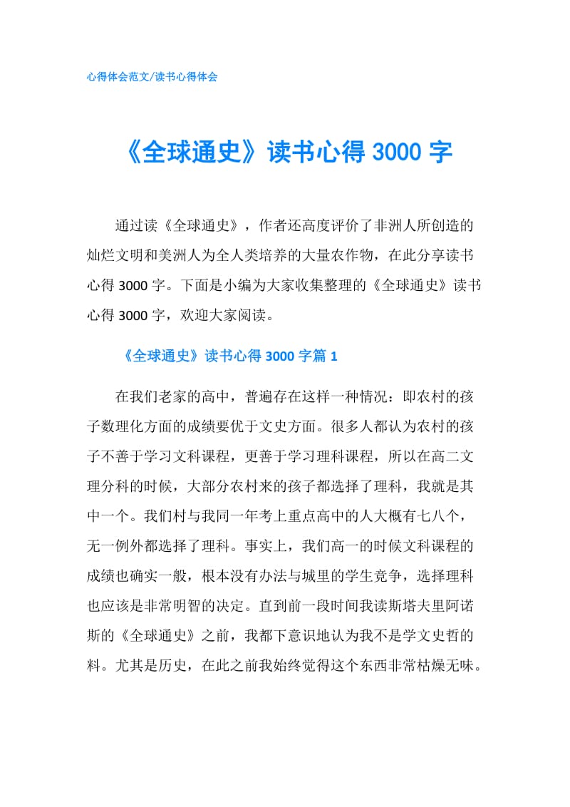 《全球通史》读书心得3000字.doc_第1页