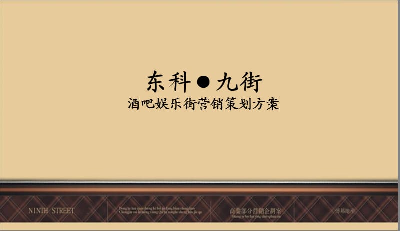 东科项目营销策划案(改).ppt_第1页