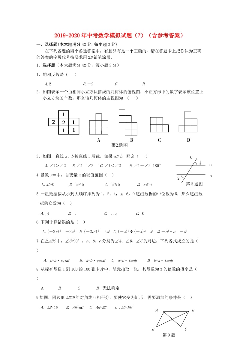 2019-2020年中考数学模拟试题（7）（含参考答案）.doc_第1页