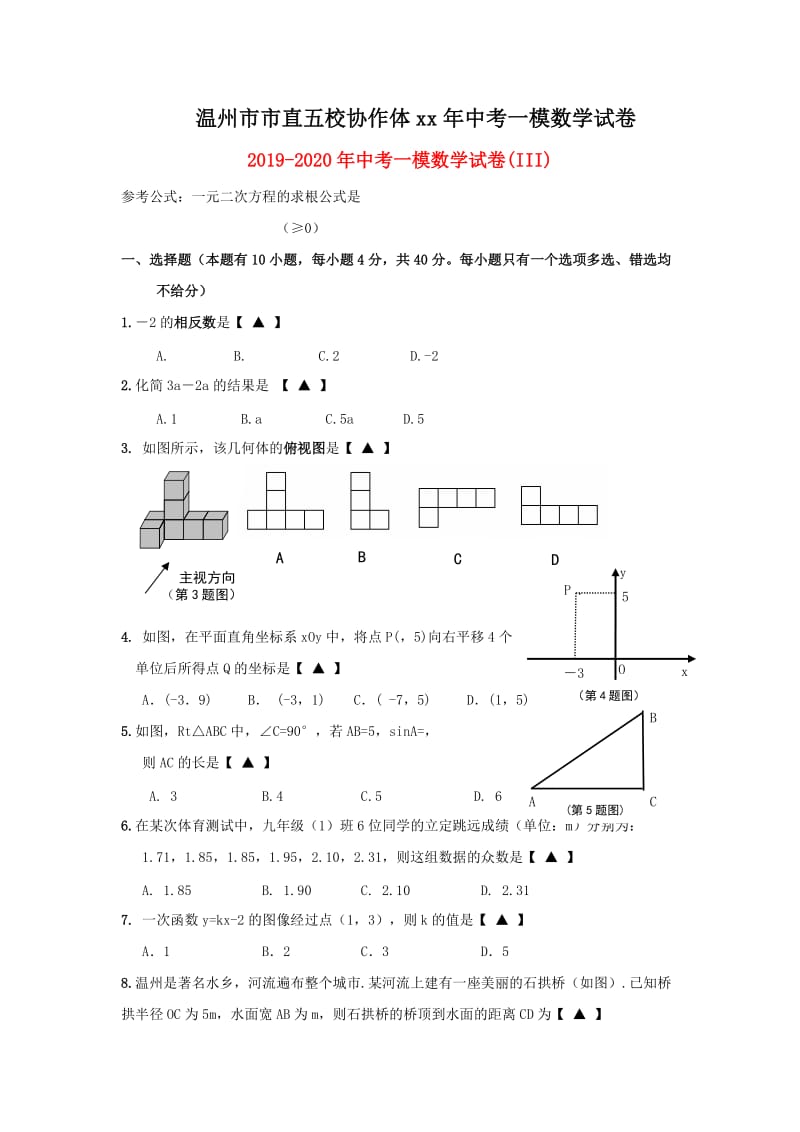 2019-2020年中考一模数学试卷(III).doc_第1页