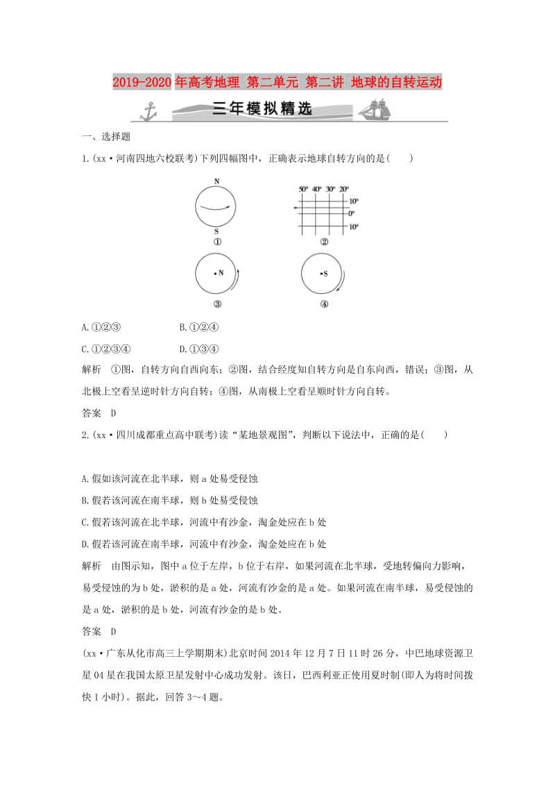 2019-2020年高考地理 第二单元 第二讲 地球的自转运动.doc_第1页