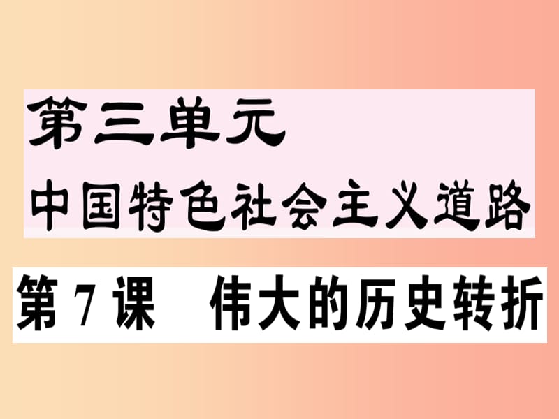 2019年春八年级历史下册 第三单元 中国特色社会主义道路 第7课 伟大的历史转折同步训练课件 新人教版.ppt_第1页