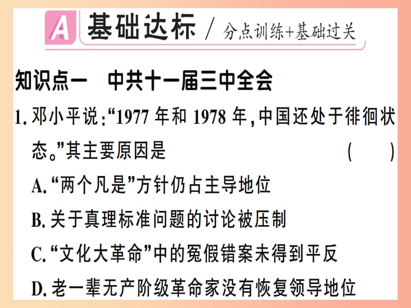 2019年春八年级历史下册 第三单元 中国特色社会主义道路 第7课 伟大的历史转折同步训练课件 新人教版.ppt_第2页