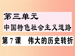 2019年春八年級(jí)歷史下冊(cè) 第三單元 中國(guó)特色社會(huì)主義道路 第7課 偉大的歷史轉(zhuǎn)折同步訓(xùn)練課件 新人教版.ppt