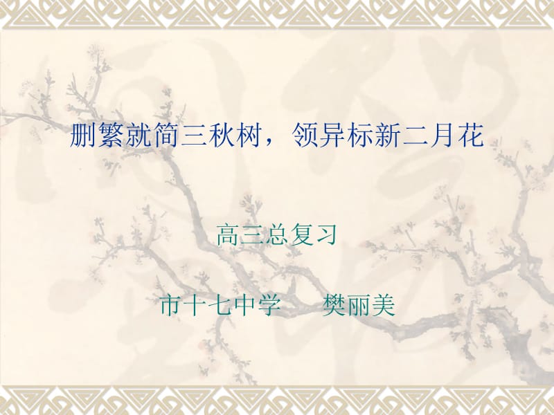 删繁就简三秋树.ppt_第1页