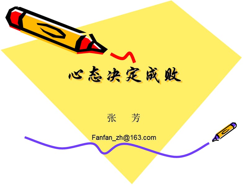 员工(销售)心态培训-fanfa.ppt_第1页