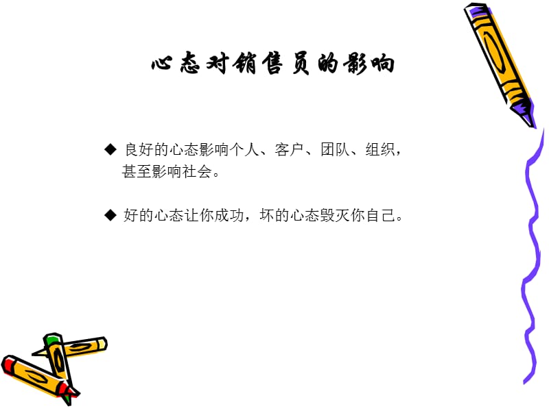 员工(销售)心态培训-fanfa.ppt_第3页