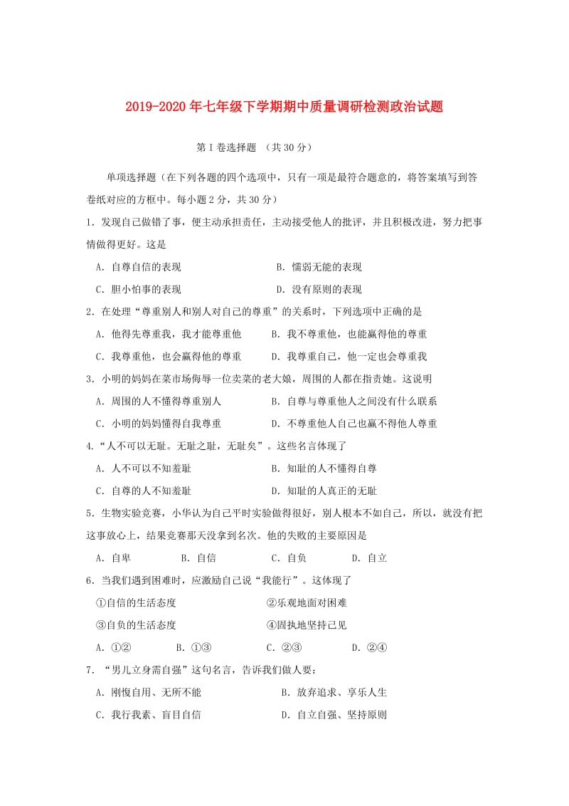 2019-2020年七年级下学期期中质量调研检测政治试题.doc_第1页