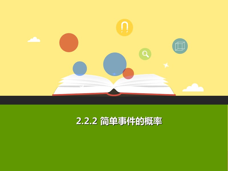 2019年秋九年级数学上册 第二章 简单事件的概率 2.2 简单事件的概率（第2课时）a课件（新版）浙教版.ppt_第1页