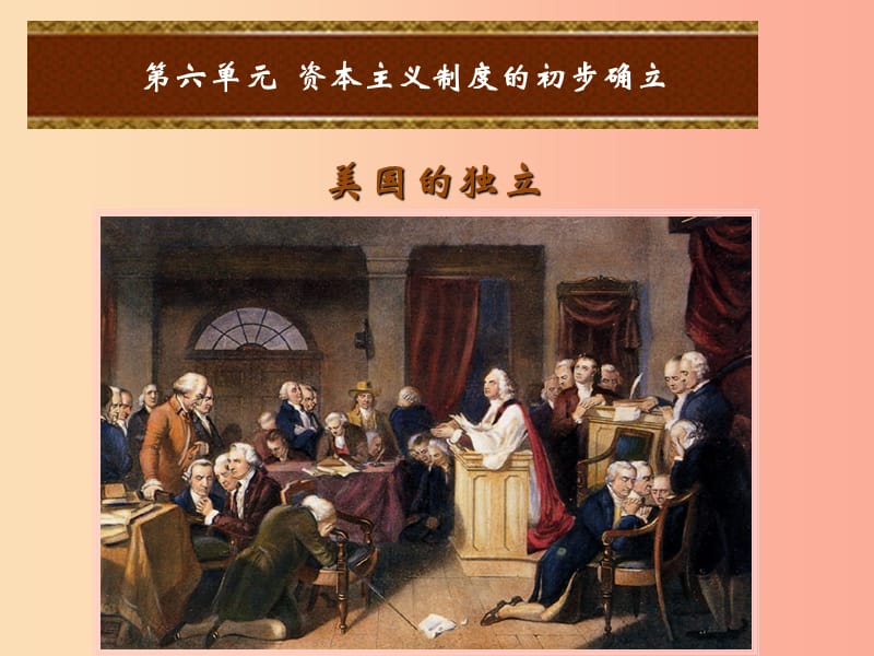 2019年秋九年级历史上册 第六单元 资本主义制度的初步确立 第19课 美国的独立课件2 新人教版.ppt_第1页