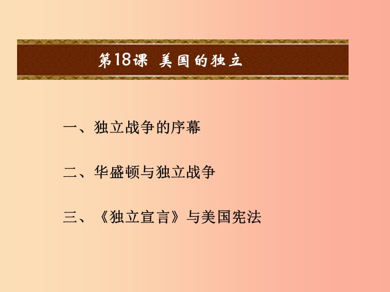 2019年秋九年级历史上册 第六单元 资本主义制度的初步确立 第19课 美国的独立课件2 新人教版.ppt_第2页