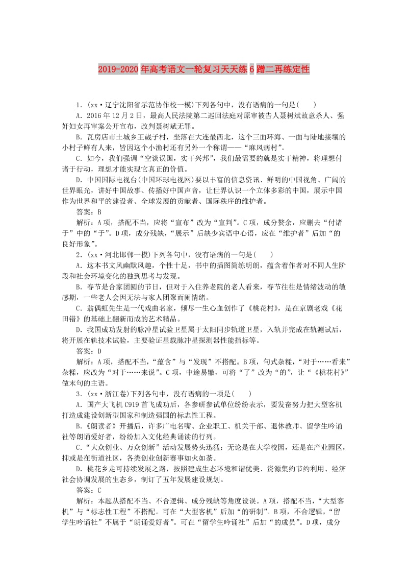 2019-2020年高考语文一轮复习天天练6蹭二再练定性.doc_第1页