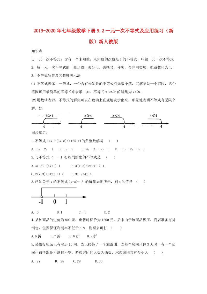 2019-2020年七年级数学下册9.2一元一次不等式及应用练习（新版）新人教版.doc_第1页